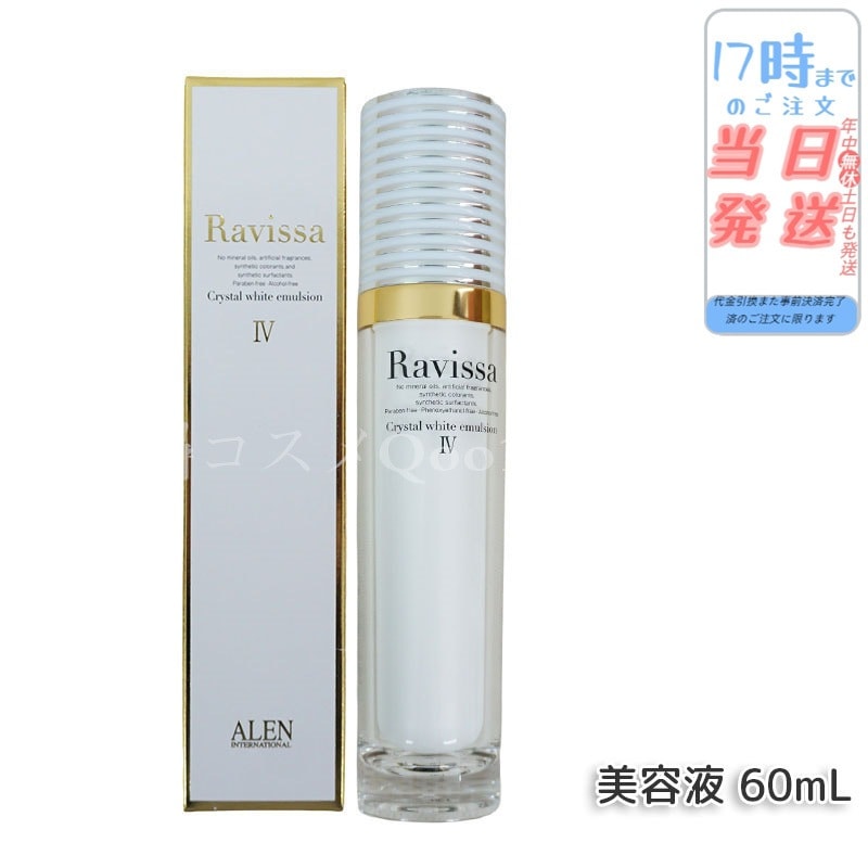 アレン ラヴィーサ クリスタルホワイトエマルション 60ml 高機能 美 白 美容液 ALEN アレン 保湿 乾燥肌 敏感肌 角質 うるおい 潤い ハリ ツヤ キメ 透明感 Ravissa