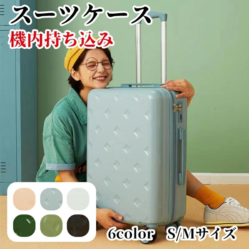 冬 新作 スーツケース 機内持ち込み 軽量 小型 Sサイズ Mサイズ おしゃれ ins人気 短途旅行 修学旅行 3-5日用 かわいい キャリーケース キャリーバッグ 旅行 1泊 2泊 3泊