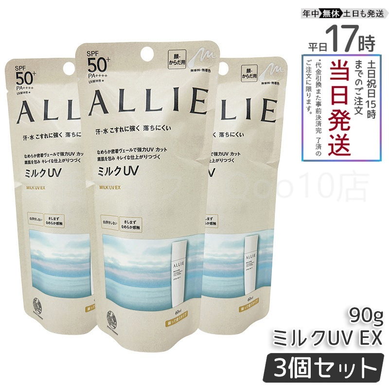 【3個セット】 アリィー クロノビュ-ティ ミルクUV E X 60ml