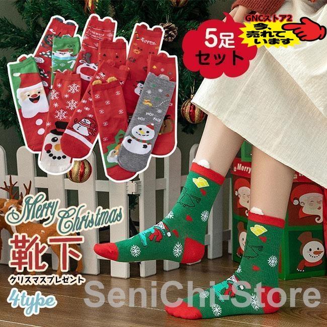 メガ割 新作靴下 5足セット レディース ソックス クリスマス柄 かわいい 防寒 保温 暖かい クリスマスプレゼント