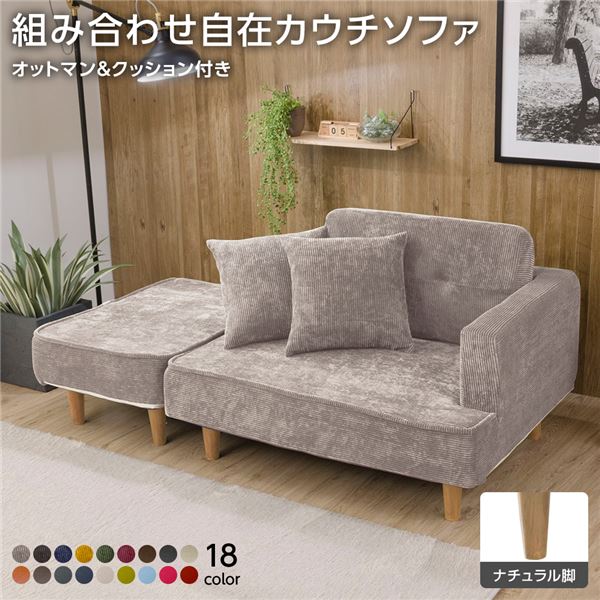 組合せ カウチソファー オットマン 同柄クッション2個付樹脂製ナチュラル脚 コールテン生地 ベージュ 日本製 幅93.5cm