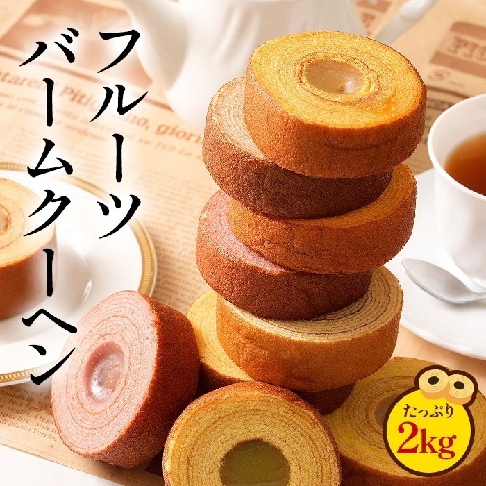 フルーツ餡がぎっしり！フルーツバームクーヘン 2kg もも いちご みかん バナナ フルーツ フルーツクーヘン 洋菓子 和菓子 おやつ おかし スイーツ お菓子 M