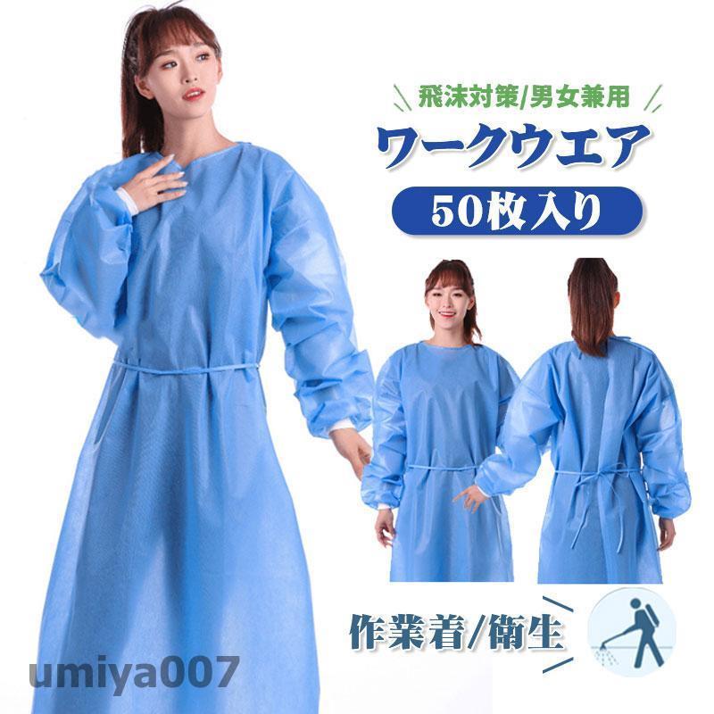 防護服 使い捨て エプロン ビ 隔離服 ガウン 撥水 作業着 50枚 作業服 袖付き 防水 防護ガウン 食品加工 汚れ作業 感染予防