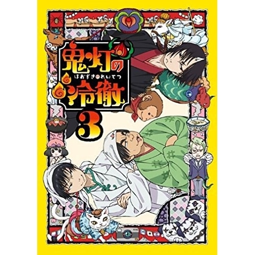 鬼灯の冷徹 第3巻(期間限定CD地獄)Aver.(Blu-ray Disc) ／ 鬼灯の冷徹 (Blu-ray) KIXA-90404国内アニメ