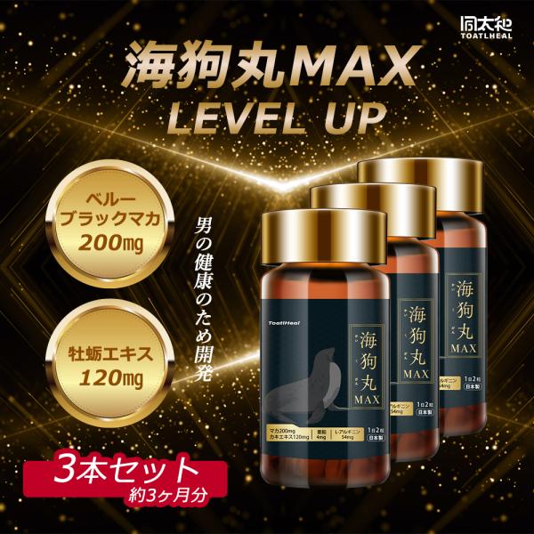 3点セット 同太和 海狗丸MAX マカ 健康食品 サプリメント サプリ 男性 GMP国内製造 海狗 丸 大容量 マカdx 90日分