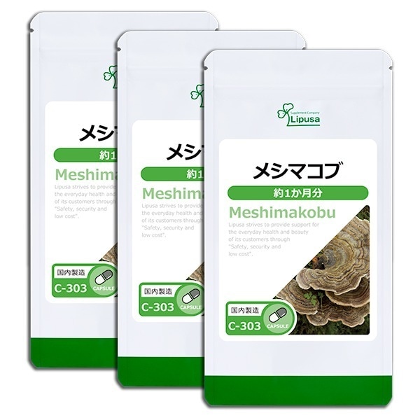 メシマコブ 約1か月分3袋 C-303-3