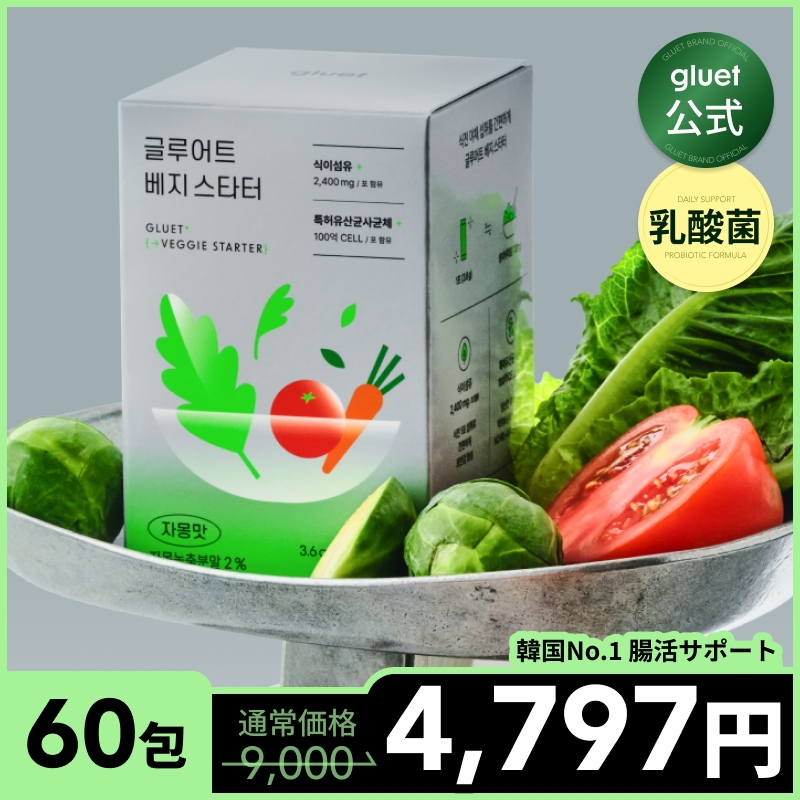 【公式】おいしい青汁 乳酸菌 ベジスターター (30包x2個) 野菜 20種 食物繊維 韓国 インナーケア