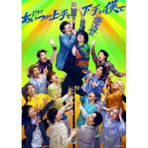 【DVD】ドラマ「あいつが上手で下手が僕で -巡巡決勝篇-」DVD-BOX