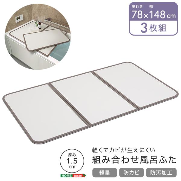 風呂ふた 軽量 防カビ 清潔 UV処理加工 防汚 軽い カビが生えにくい 風呂蓋 バス 浴室用品 幅78×奥行き148cm 3枚組 10,672円