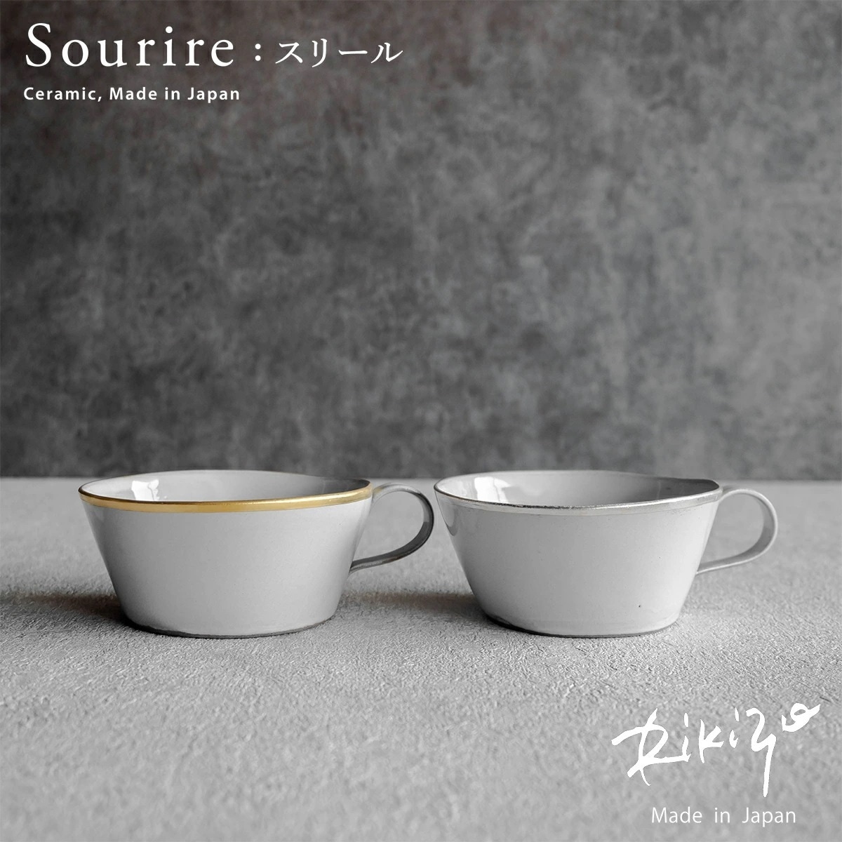 スリール スープカップ ゴールド シルバー 12cm 380ml 笠間焼 예쁜 그릇 카페 스타일 선물용 인기