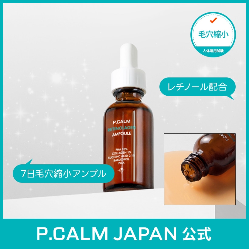 Qoo10] P.CALM 【7日間毛穴集中ケア】レチノーラゲンアン : スキンケア