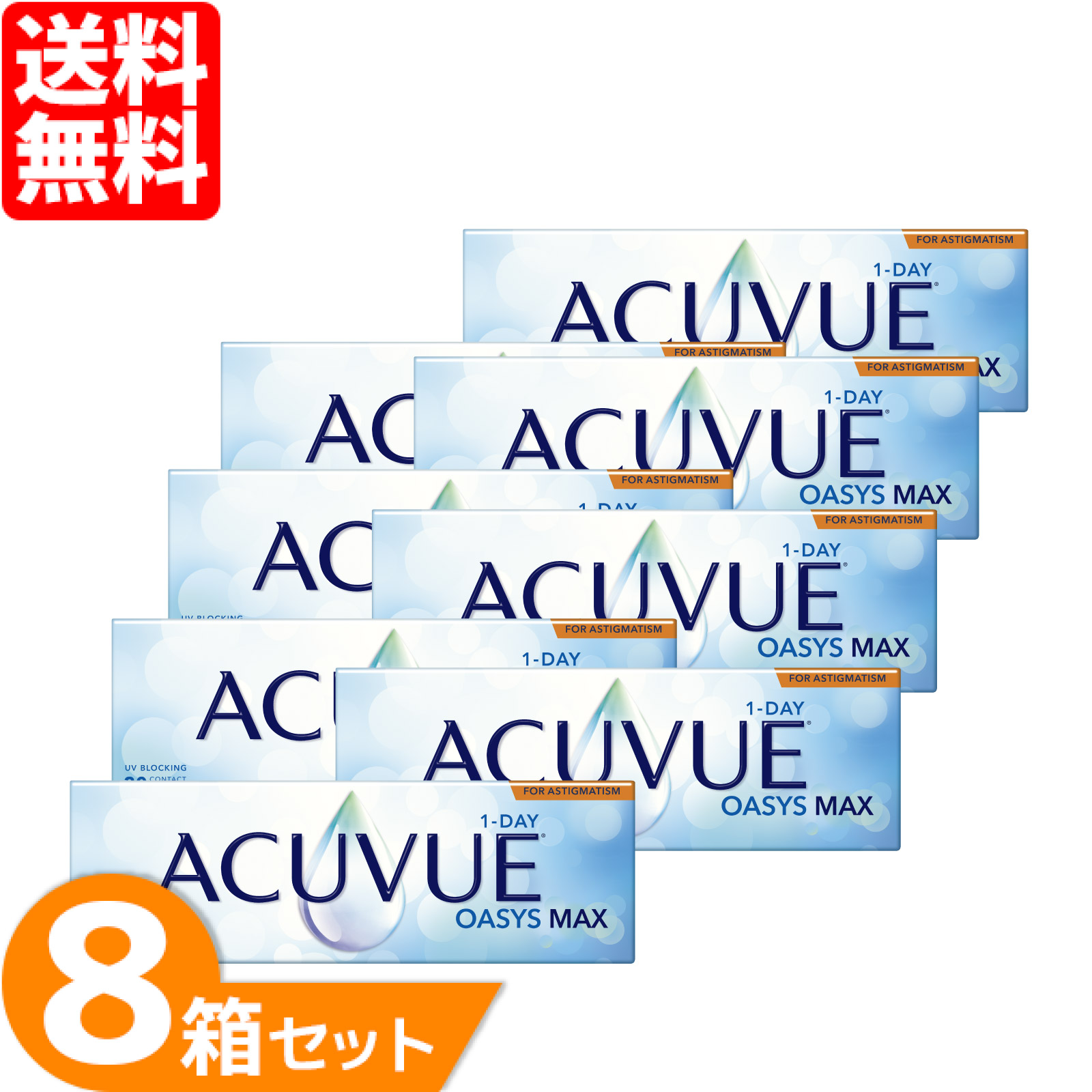 ワンデーアキュビューオアシスMAX 乱視用 8箱セット (1箱30枚入り)1日使い捨て 乱視用 コンタクト