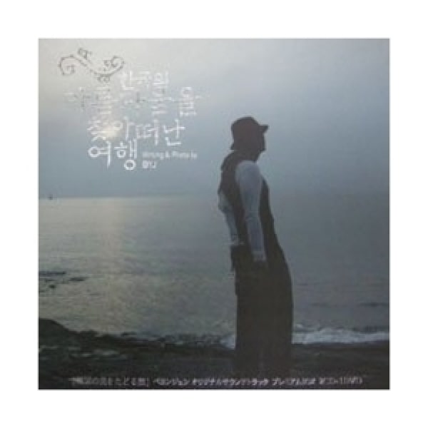 ペ·ヨンジュン/ 韓国の美しさを求めて旅立った旅 (フォトブック80p+葉書1枚) (2CD+DVD) (送料無料)