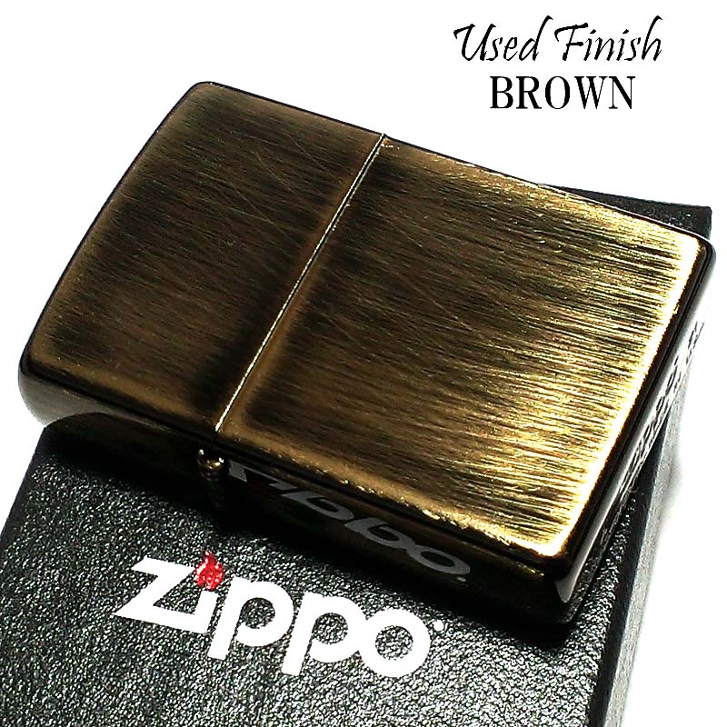 ZIPPO ライター ユーズドペインティング ジッポ ブラウン かっこいい 茶 Used仕上げ おしゃれ メンズ シンプル ギフト プレゼント