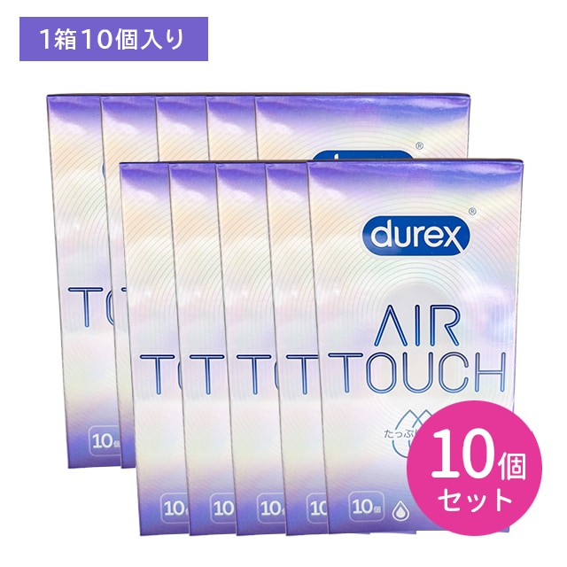 【10個セット】 durex DUREX デュレックス コンドーム エアタッチ たっぷりゼリー 10個入 コンドーム 避妊具 スキン 天然ゴム ラテックス製 なめらか 潤滑 着け心地抜群 フィット 生