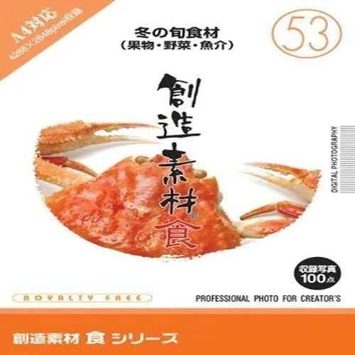 イメージランド　創造素材 食(53)冬の旬食材（果物野菜魚介）　935697