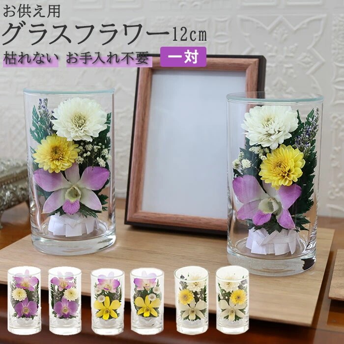 プリザーブドフラワー 仏花 ケース入り 通販 高さ12cm ボトルフラワー グラスフラワー 枯れない