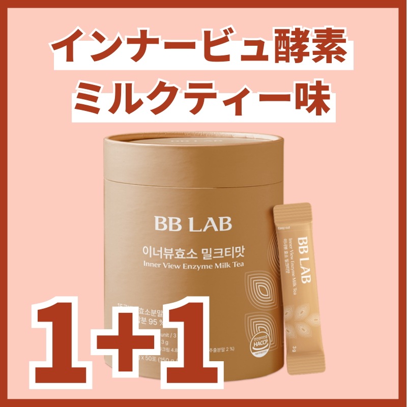 [1+1] BB LAB インナービュー酵素 ミルクティー味 2個・100包入/酵素/ダイエット/ダイエットサポート/サプりリ