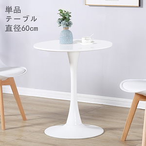 ダイニングテーブル 円形 テーブル 白 ダイニングテーブル 丸テーブル カフェテーブル ホワイト シンプル 円形 高さ73cm脚幅50cm座面幅60cm