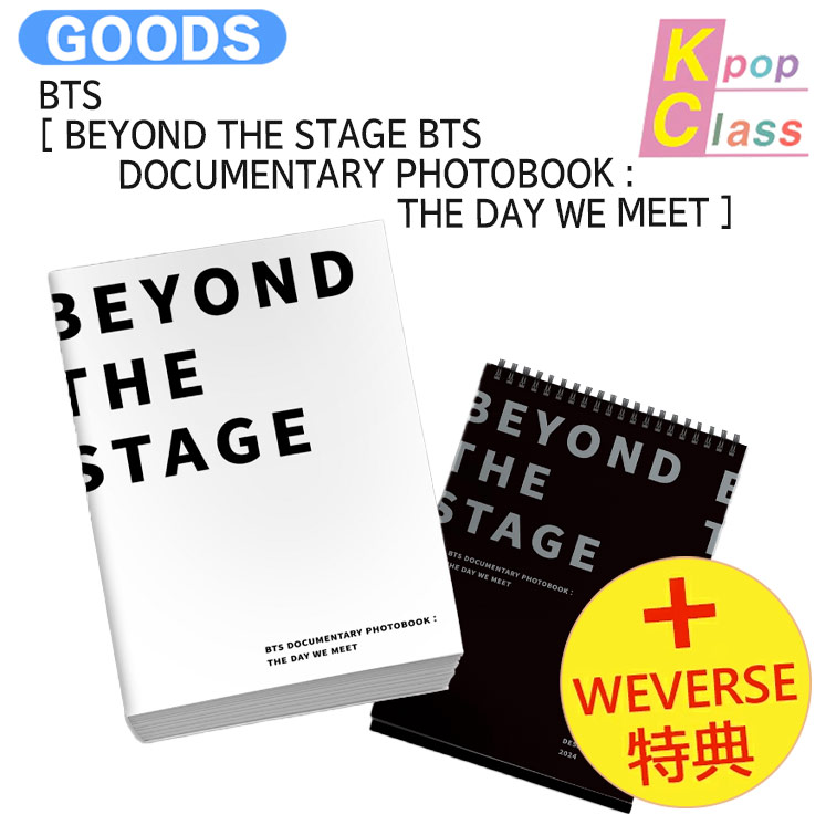 国内発送 [ Weverse特典 ] BTS [ BEYOND THE STAGE BTS DOCUMENTARY PHOTOBOOK : THE DAY WE MEET ] / 公式グッズ