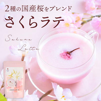 国産 桜をブレンドした 桜らて（100g） 桜 ラテ オレ ...のサムネイル