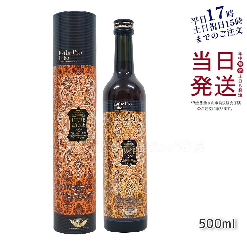 エステプロラボ ハーブザイム 113 グランプロ ジンジャー 500ml 高濃度生姜配合酵素ドリンク 6,003円