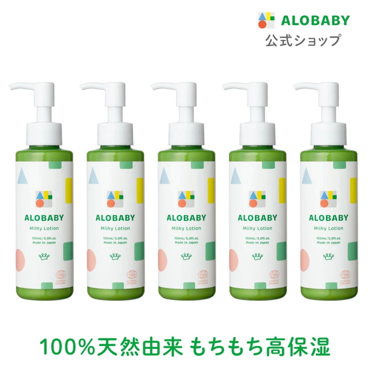 ミルクローション 150ml 5本セット ベビーローション ベビースキンケア ベビークリーム 赤ちゃん 新生児 オーガニック　無添加　保湿 敏感肌 乾燥