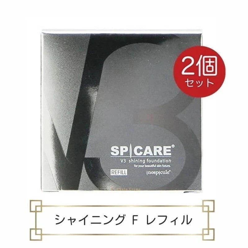 v3ファンデーション シャイニングファンデーション レフィル 15g 2個 ロット(LOT)番号あり v3シャイニングファンデーション v3 シャイニング 詰替え