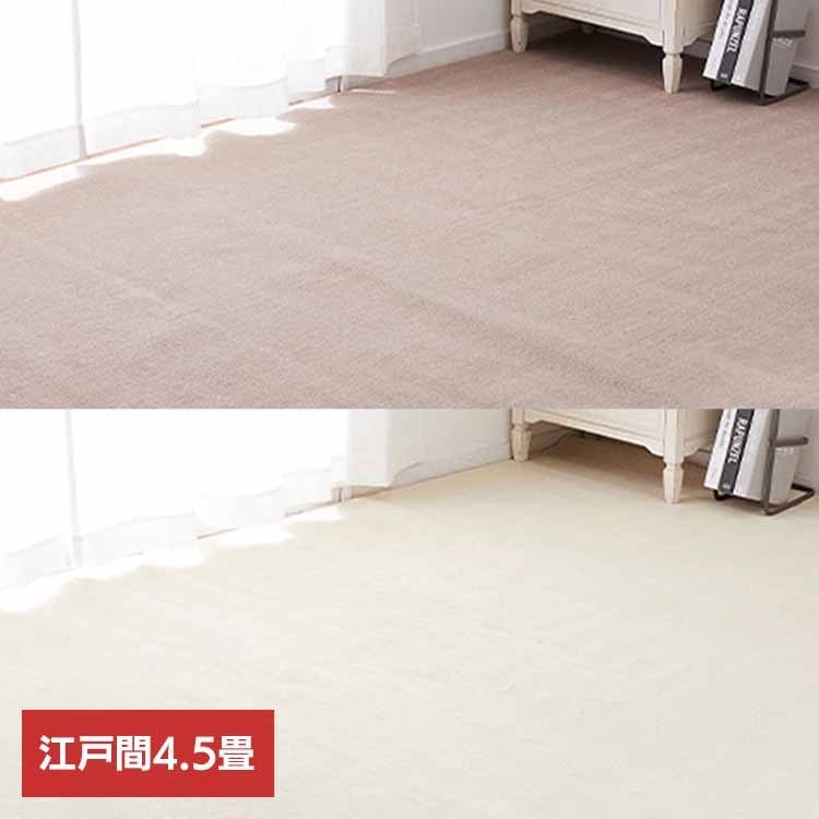 【目玉商品】カーペット ラグマット ホットカーペット対応 リビング フローリング 柔らかパイルの抗菌カーペット　シエロ　江戸間4.5畳 600094545 (代引不可) (TD)