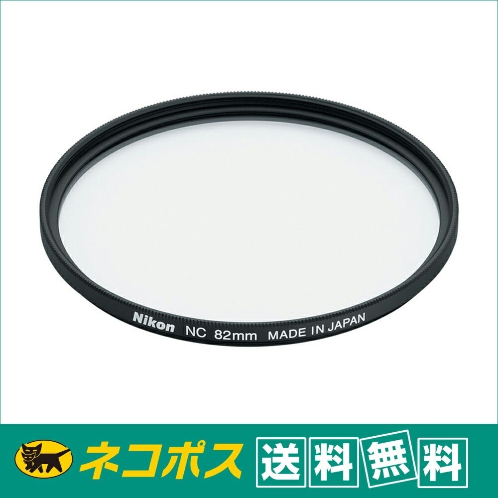 【ネコポス便配送送料無料】 ニコン(Nikon) ニュートラルカラーNC 82mm