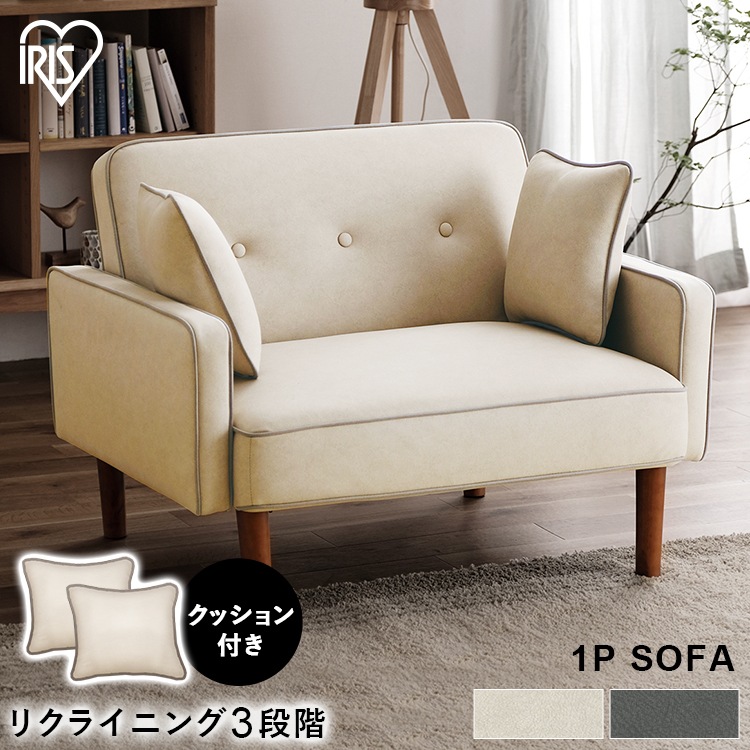 1人掛けリクライニングソファ DRSB-1S アイボリー ダークグレー アイリスオーヤマ メガ割