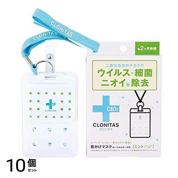 クロニタス 首かけマスク ミント 1組入 10個セット