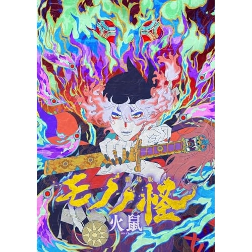 劇場版モノノ怪 第二章 火鼠(Blu-ray Disc) (Blu-ray) VPXV-72136