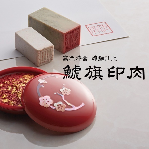 鯱旗印肉 50号 高岡漆器 螺鈿仕上 朱肉 漆器 螺鈿 伝統工芸 高級 金箔 伝統的工芸品