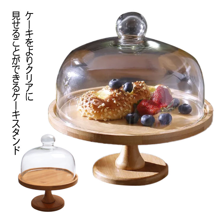 ケーキスタンド 木製 ガラス蓋付き 直径20cm 15cm 24cm 木製ケーキスタンド 高11cm ケーキ台 ケーキトレー ケーキトレイ かわいい おしゃれ 1段 ディスプレイ 製菓 キッチン カフ