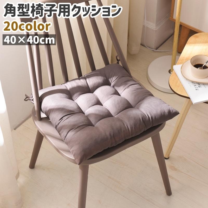 椅子用クッション チェアクッション シートクッション 角型 四角形 紐付き 40cm 無地 黒 グレー 茶色 ピンク シンプル ダイニングチェア 椅子