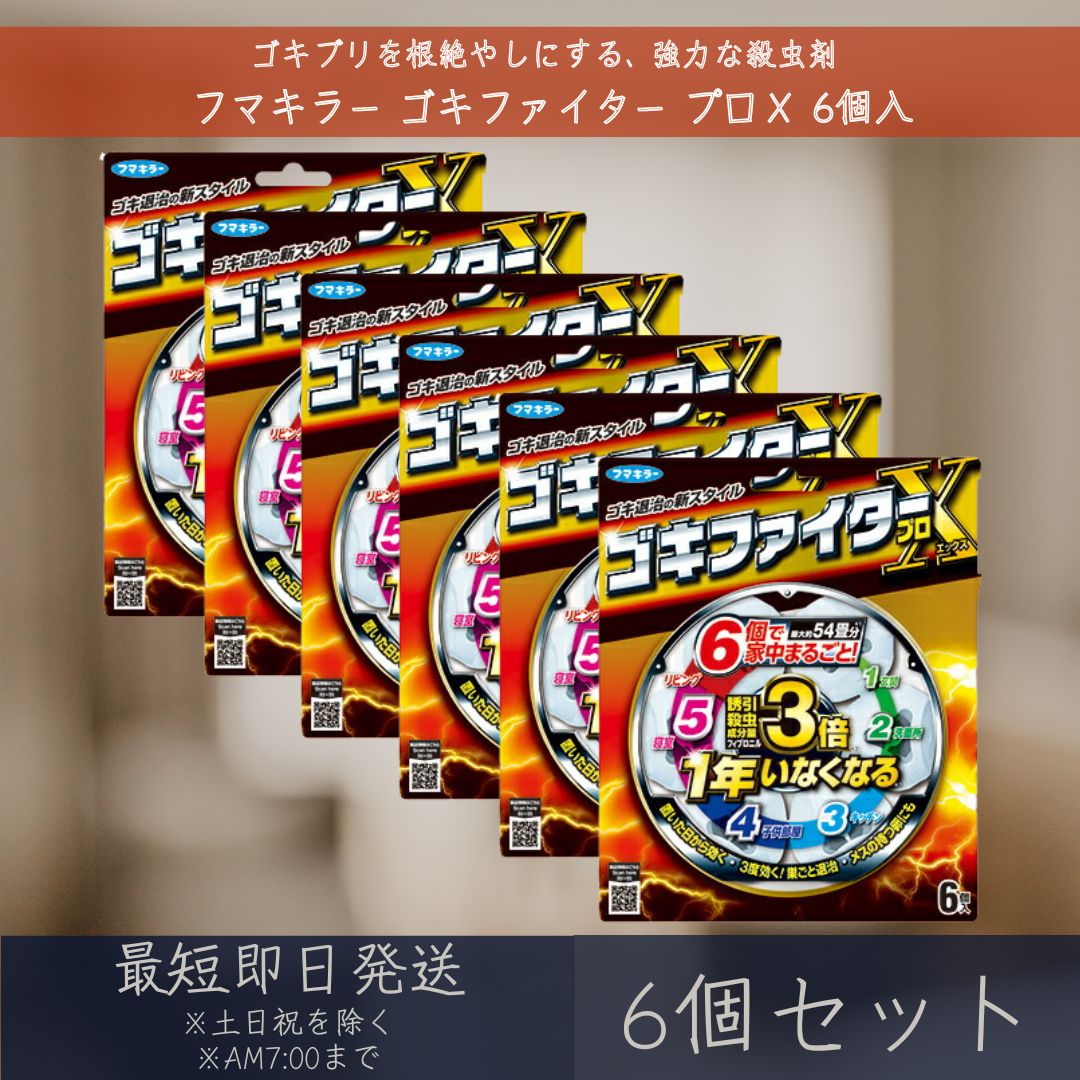 フマキラー 【ゴキファイター】 プロＸ 6個入 6個セット 殺虫剤 ゴキブリ駆除剤