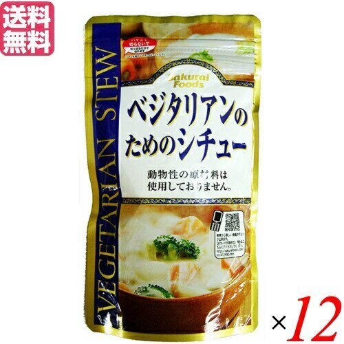 シチュー レトルト ルー ベジタリアンのためのシチュー 120g １２袋セット 桜井