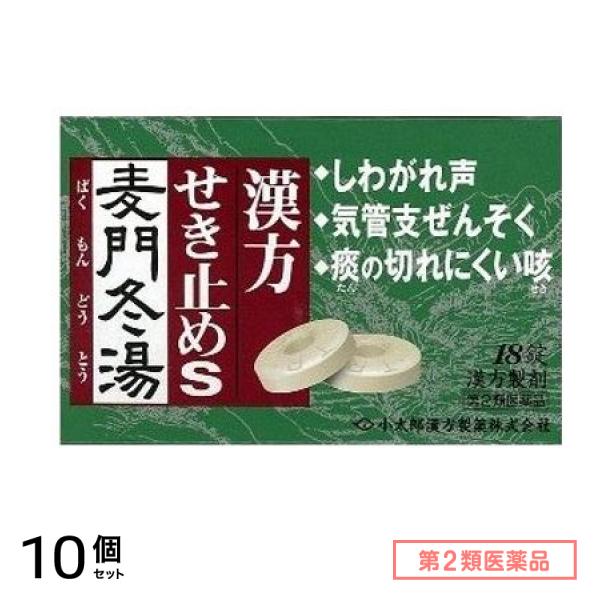 第２類医薬品 漢方せき止めトローチS「麦門冬湯」 小太郎漢方製薬 18錠 10個セット