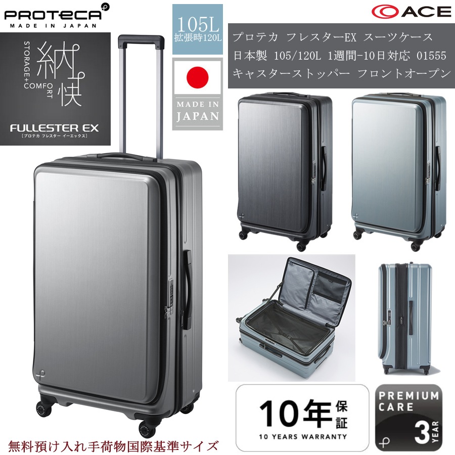 【1週間-10日対応】 フレスターEX 105/120L 01555 キャスターストッパー フロントオープン 日本製 スーツケース ジッパーキャリー 無料預け入れ手荷