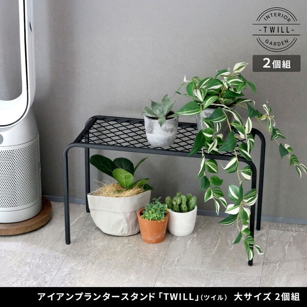 住まいスタイル TW006-2P-GRY グレー TWILL（ツイル） アイアンプランタースタンド(２個組) メーカー直送