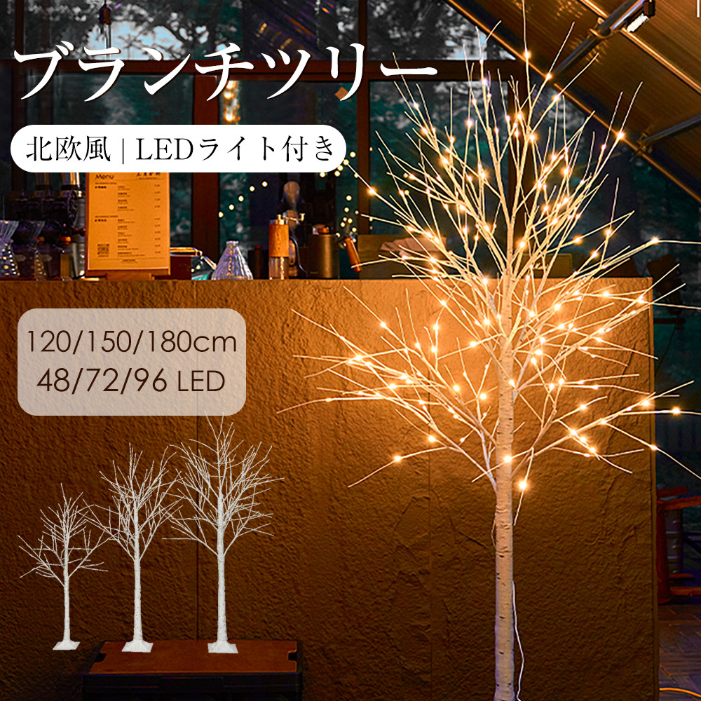 クリスマスツリー ブランチツリー 120/150/180cm 温暖色 白樺 枝ツリー ライト LED