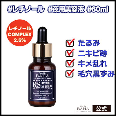 お歳暮 BAHA 30ml RSレチノール2.5%フェイシャル美容液 美容液 - www