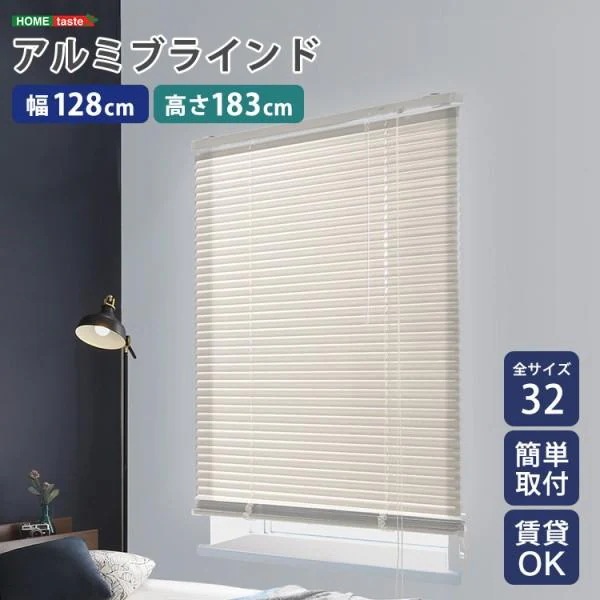 アルミブラインドカーテン 幅128x高183cm ブラインド昇降 スラット角度調整 簡単カーテンレール取付 DIY リノベ 模様替え