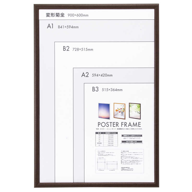 ナカバヤシ　木製ポスターフレーム 菊全　F-PFW-KZ-BR ブラウン
