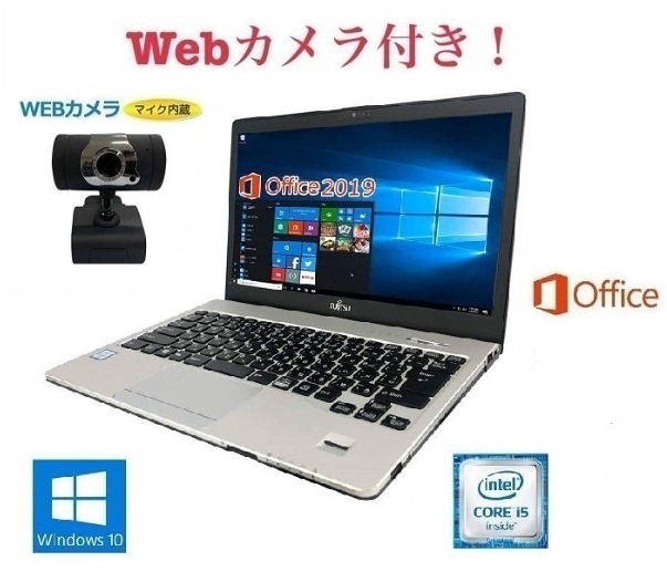 外付けWebカメラセットサポート付きS936 富士通 Windows10 PC SSD:128GB Webカメラ メモリー:8GB Core i5-6300U 在宅勤務応援