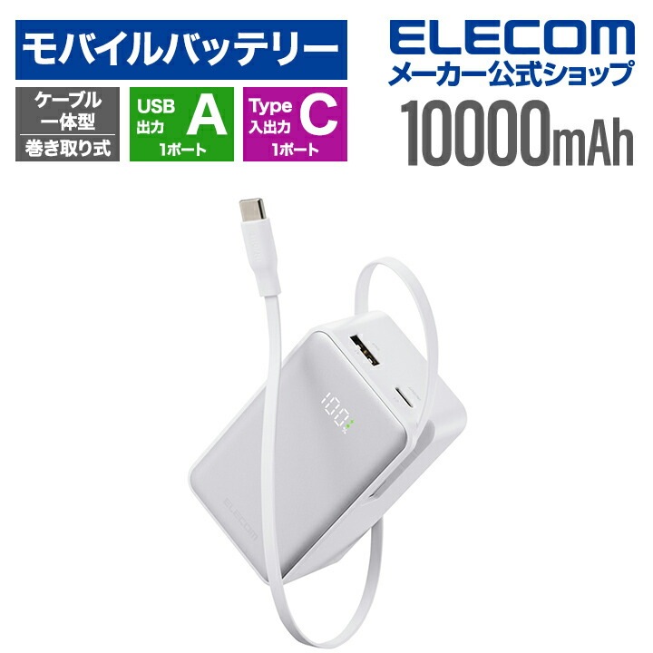 エレコム モバイルバッテリー 巻き取り式 ケーブル一体型 10000mAh 45W リチウムイオン電池 巻取り式ケーブル一体 残量表示 Type-Cケーブル Type-C USB-A ホワイト DE