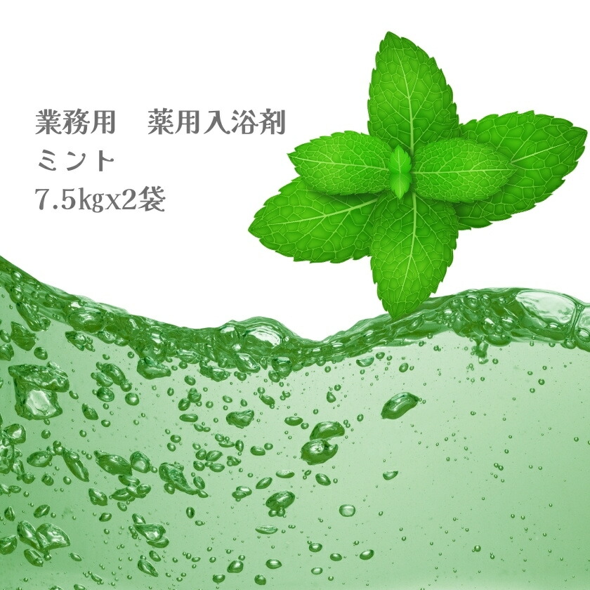 入浴剤 業務用 ミント 15Kg （7.5Kgx2袋）HKG-MT 北陸化成