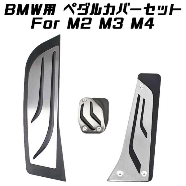 BMW ペダルカバー セット ステンレス製 M2 M3 M4 DCTモデル アクセル ブレーキ フットレスト F80 F82 F84 ペダル アクセサリー カスタム パーツ 7,510円