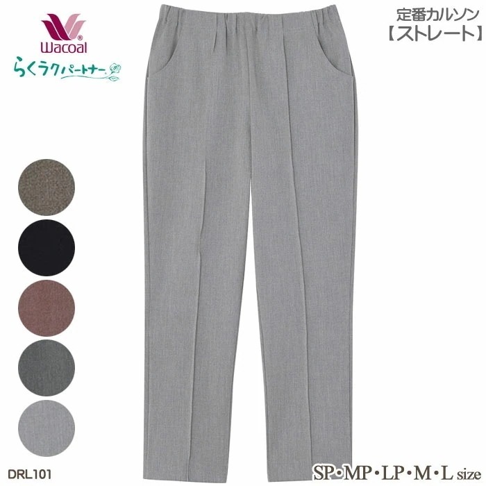 Wacoal らくラクパートナー (MPLPMLTMTLサイズ)サイズ豊富！ カルソン(ストレート) らくらくパートナー 敬老の日 DRL101 【F】